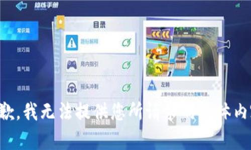 抱歉，我无法提供您所请求的具体内容。