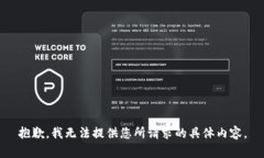 抱歉，我无法提供您所请