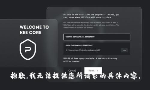 抱歉，我无法提供您所请求的具体内容。