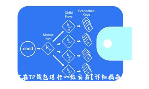 如何在TP钱包进行一级交易？详细指南与技巧