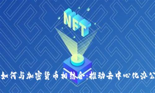 石墨文档如何与加密货币相结合：推动去中心化办公的新模式