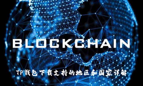 TP钱包下载支持的地区和国家详解