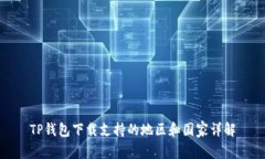 TP钱包下载支持的地区和国