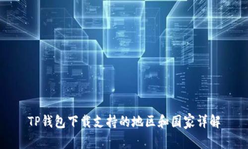 TP钱包下载支持的地区和国家详解