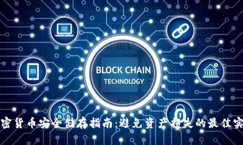 加密货币安全储存指南：避免资产损失的最佳实践