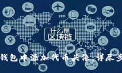 如何在TP钱包中添加代币头