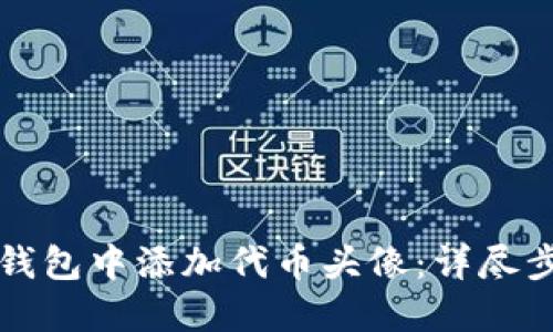 如何在TP钱包中添加代币头像：详尽步骤与技巧