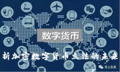 全面解析加密数字货币立
