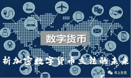 全面解析加密数字货币立法的未来与现状