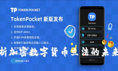 全面解析加密数字货币立法的未来与现状