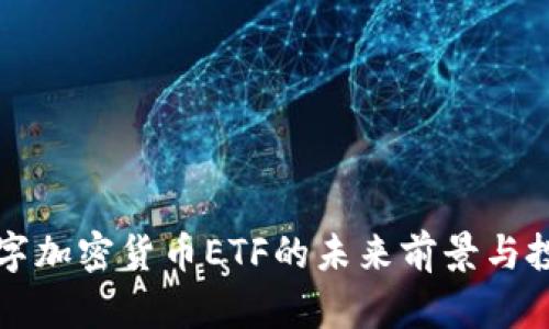 美国数字加密货币ETF的未来前景与投资策略