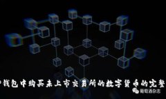 在TP钱包中购买未上市交易