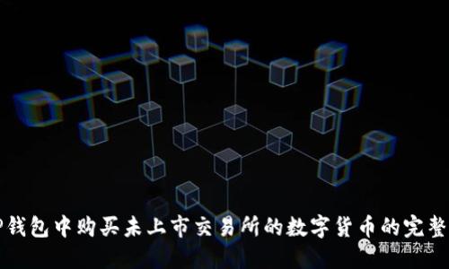 在TP钱包中购买未上市交易所的数字货币的完整指南