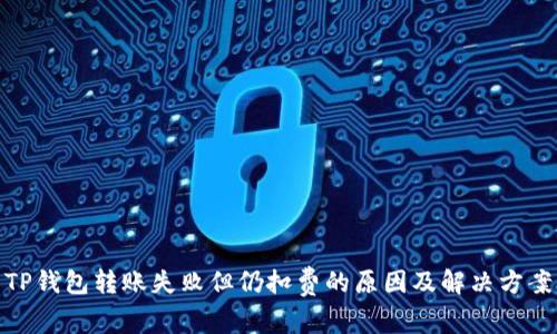TP钱包转账失败但仍扣费的原因及解决方案