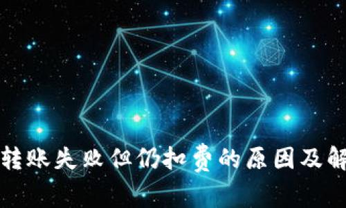 TP钱包转账失败但仍扣费的原因及解决方案
