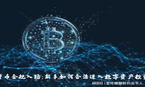 加密货币合规入场：新手如何合法进入数字资产投资市场