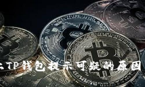 三星手机上TP钱包提示可疑的原因与解决方法