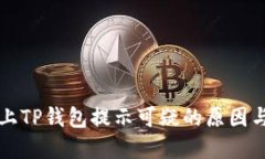 三星手机上TP钱包提示可疑