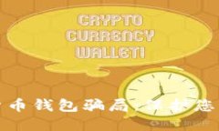 揭秘加密货币钱包骗局：