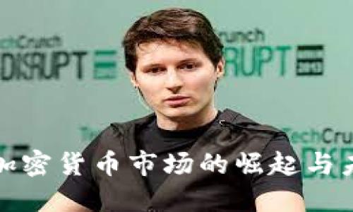 600亿加密货币市场的崛起与未来展望