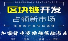 600亿加密货币市场的崛起