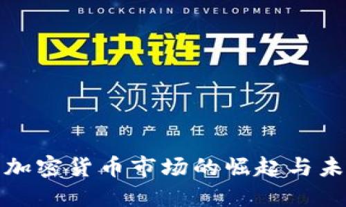 600亿加密货币市场的崛起与未来展望