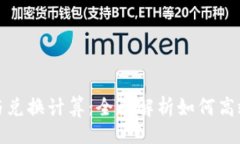 网页加密货币互换与兑换