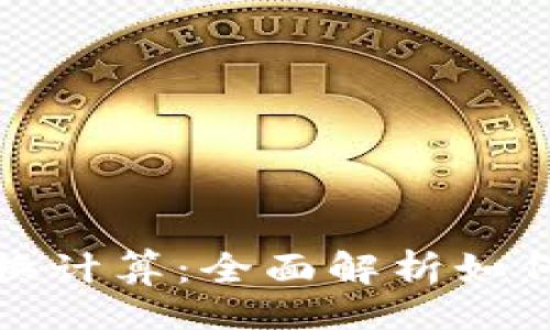 网页

加密货币互换与兑换计算：全面解析如何高效转换数字资产