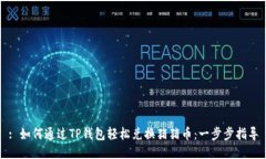 : 如何通过TP钱包轻松兑换