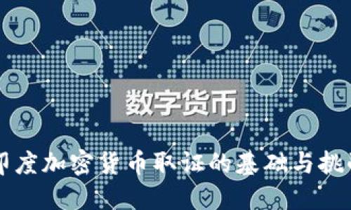 印度加密货币取证的基础与挑战