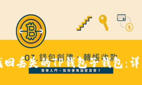 如何找回丢失的TP钱包子钱包：详细指南
