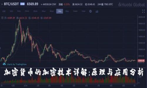 加密货币的加密技术详解：原理与应用分析