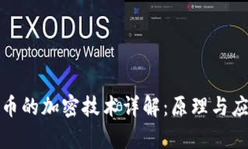加密货币的加密技术详解：原理与应用分析