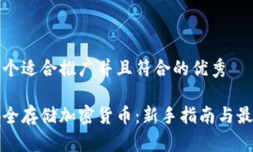 思考一个适合推广并且符合的优秀

如何安全存储加密货币：新手指南与最佳实践