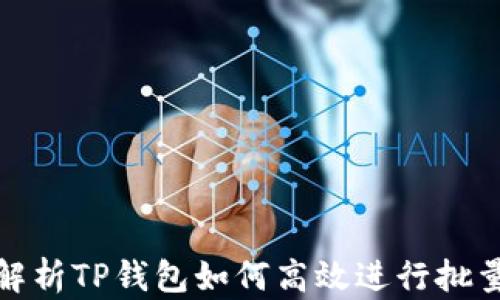 
深入解析TP钱包如何高效进行批量转账