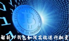 深入解析TP钱包如何高效进