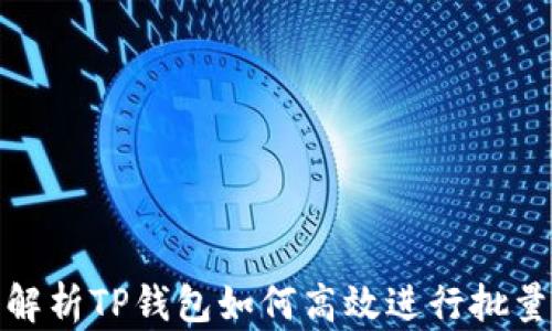 
深入解析TP钱包如何高效进行批量转账