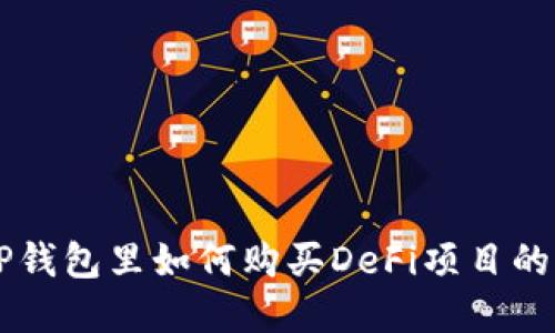 biali在TP钱包里如何购买DeFi项目的详细指南