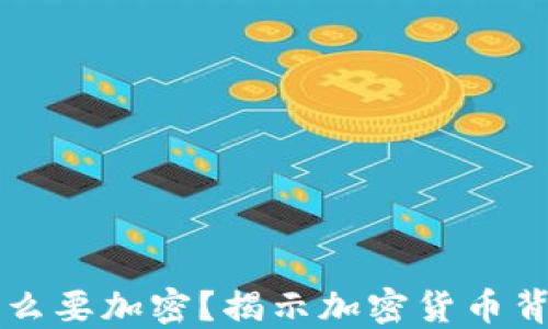 
货币为什么要加密？揭示加密货币背后的秘密