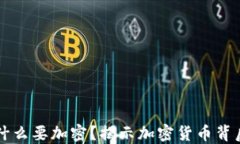 货币为什么要加密？揭示