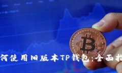 如何使用旧版本TP钱包：全