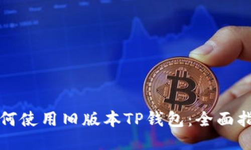如何使用旧版本TP钱包：全面指南