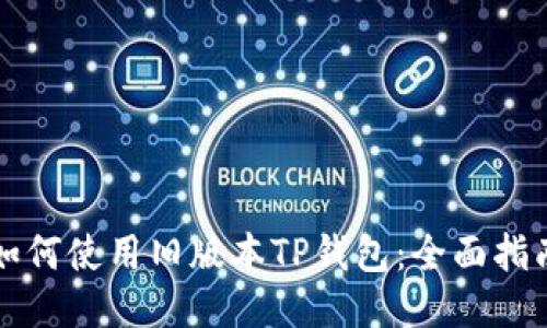 如何使用旧版本TP钱包：全面指南