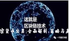 三块加密货币交易：全面