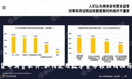 加密货币消费软件：如何使用数字货币轻松购物与支付