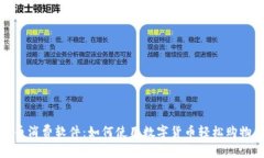加密货币消费软件：如何