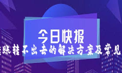 TP钱包转账转不出去的解决方案及常见问题解析