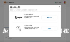   加密货币的实现与应用探