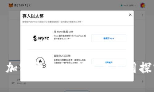   加密货币的实现与应用探究