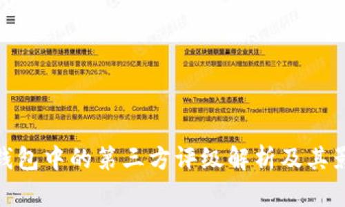 TP钱包中的第三方评级解析及其影响